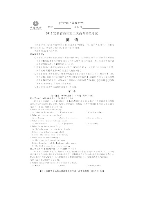 安徽省2015届高三下学期第二次高考模拟考试英语试卷(扫描版)