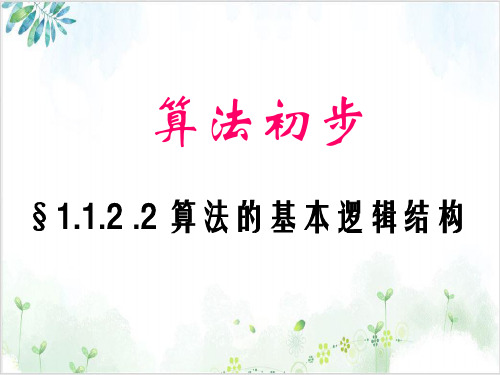 人教A版高二数学必修三.2程序框图与算法的基本逻辑结构-【完整版】