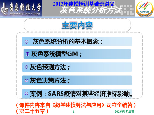 第3讲 灰色系统分析方法汇总