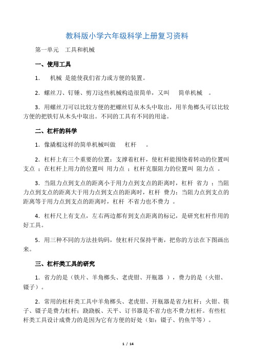 教科版六年级科学上册复习资料【精选】