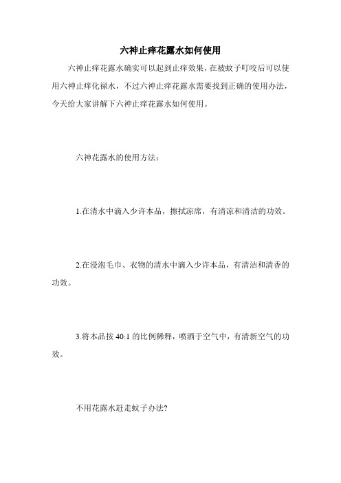六神止痒花露水如何使用