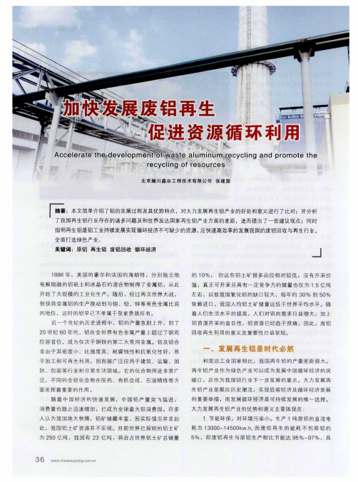加快发展废铝再生促进资源循环利用
