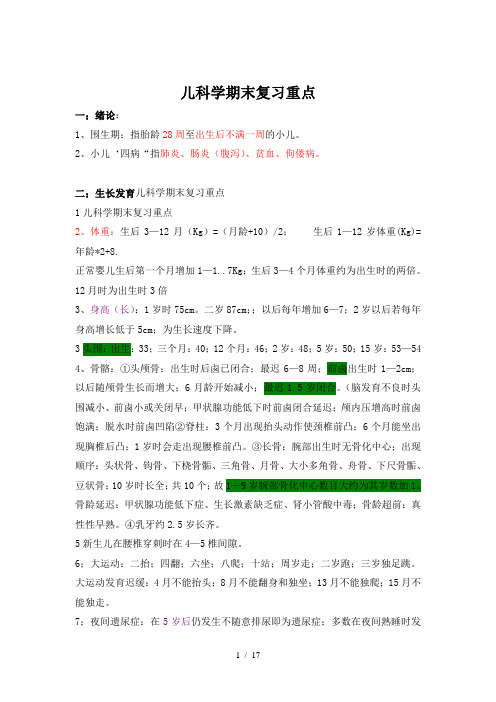 儿科学期末复习重点