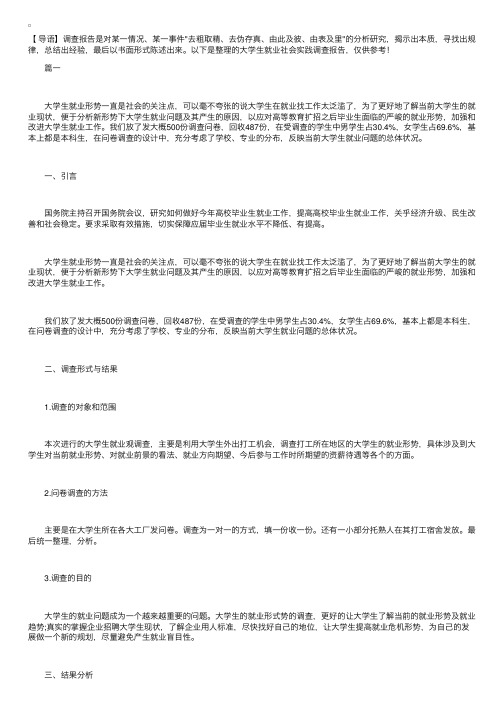 大学生就业社会实践调查报告【三篇】