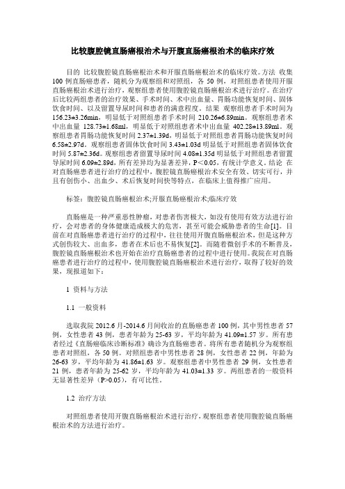 比较腹腔镜直肠癌根治术与开腹直肠癌根治术的临床疗效