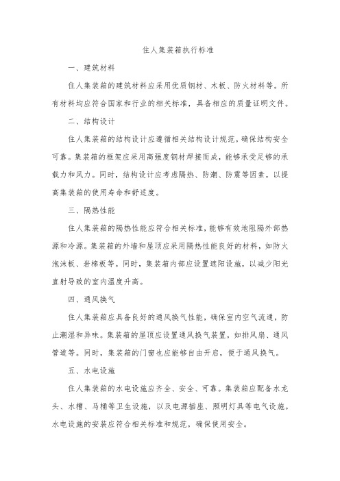 住人集装箱执行标准