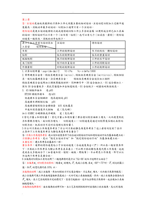 机械制造技术基础(刘英版)答案