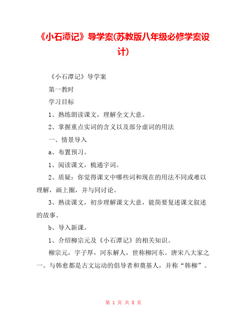 《小石潭记》导学案(苏教版八年级必修学案设计) 