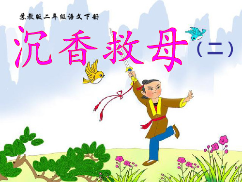二下《沉香救母(二)》ppt课件语文课件PPT