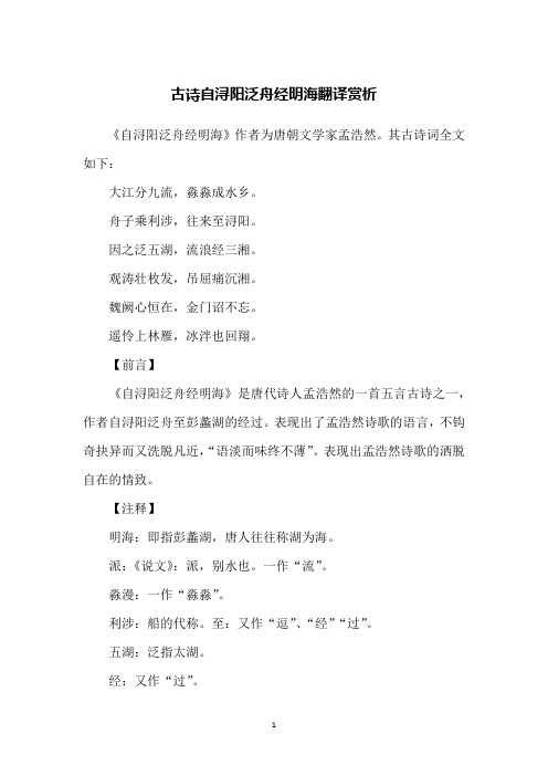 古诗自浔阳泛舟经明海翻译赏析