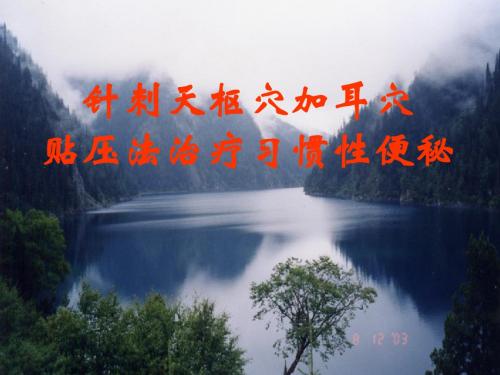 针刺天枢穴加耳穴贴压法治疗习惯性便秘