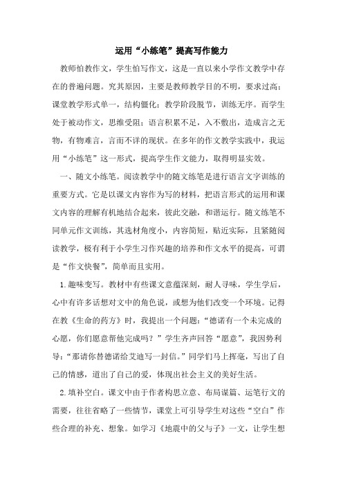 运用“小练笔”提高写作能力