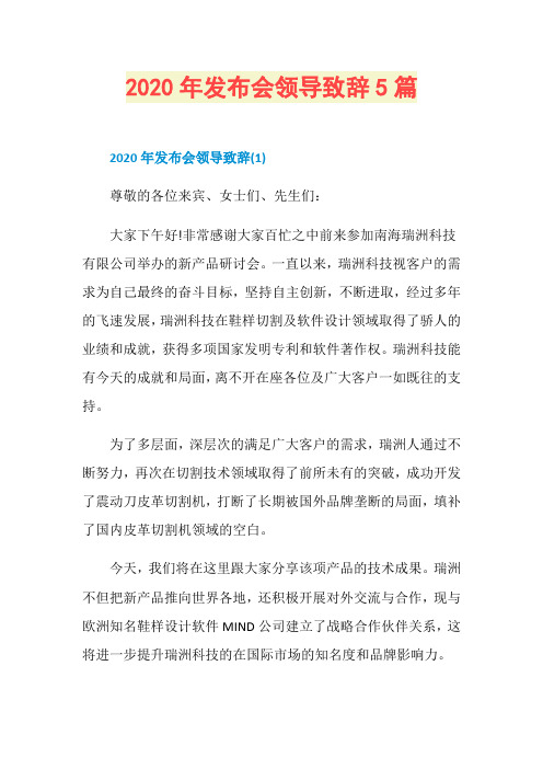 2020年发布会领导致辞5篇