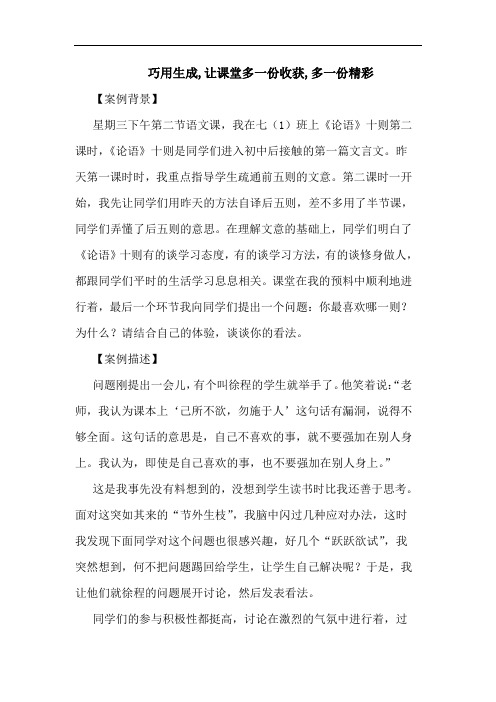 巧用生成,让课堂多一份收获,多一份精彩