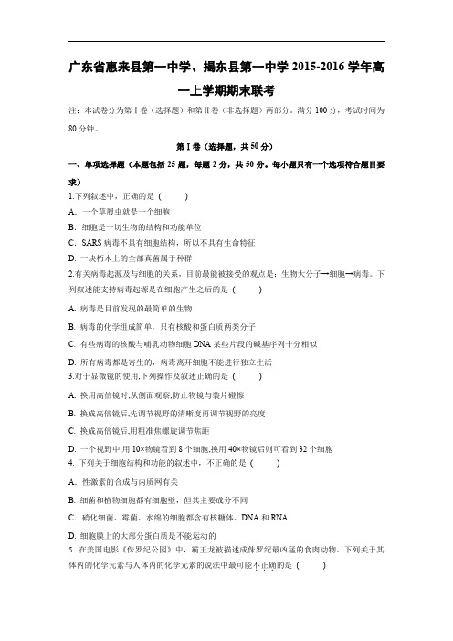 惠来县第一中学、揭东县第一中学2015-2016学年高一上学期期末联考生物试题及答案