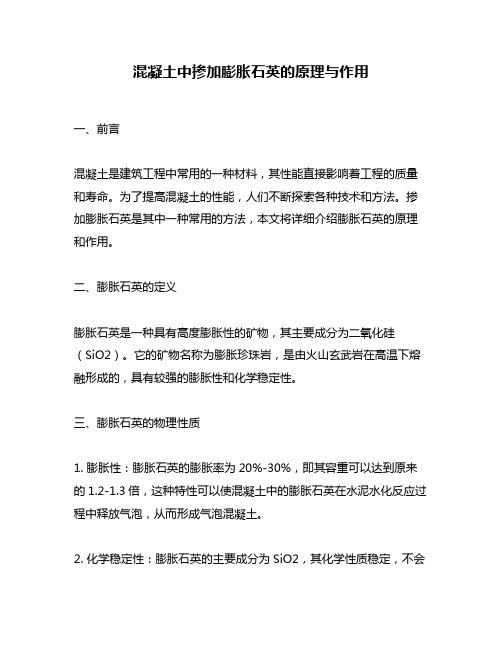 混凝土中掺加膨胀石英的原理与作用