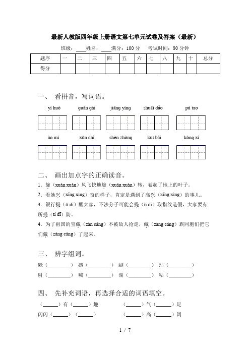 最新人教版四年级上册语文第七单元试卷及答案(最新)