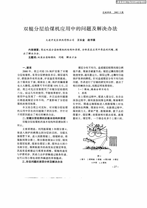 双辊分层给煤机应用中的问题及解决办法