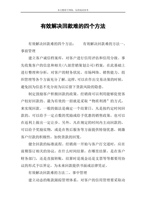 有效解决回款难的四个方法