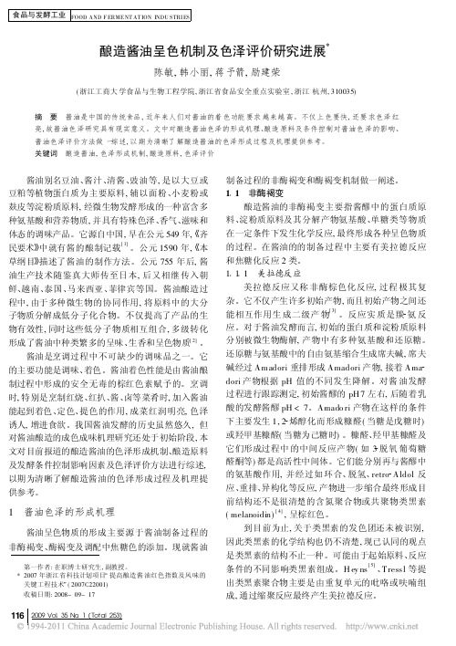 酿造酱油呈色机制及色泽评价研究进展