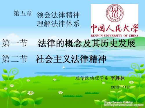 思想道德修养与法律基础-第五章1、2节