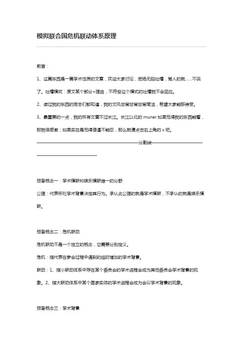 模拟联合国危机联动体系原理