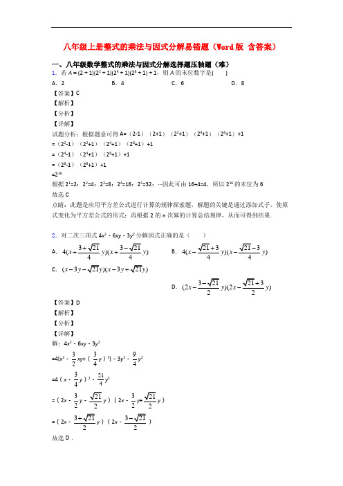 八年级上册整式的乘法与因式分解易错题(Word版 含答案)