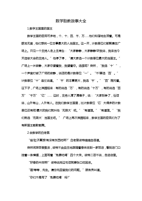 数学胎教故事大全