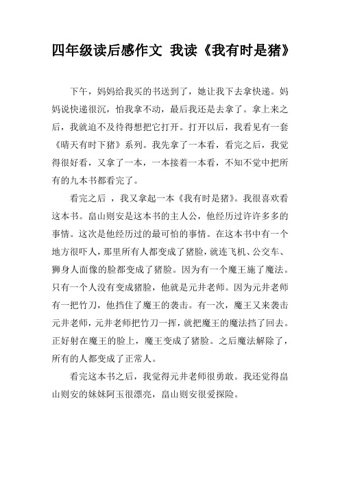 四年级读后感作文 我读《我有时是猪》