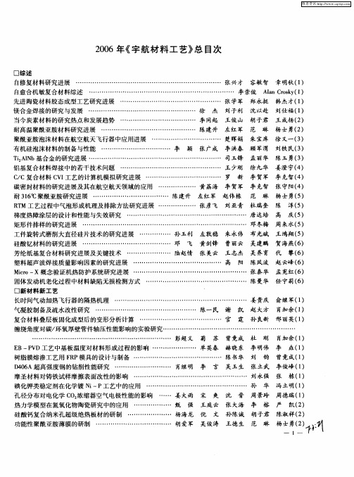 2006年《宇航材料工艺》总目次