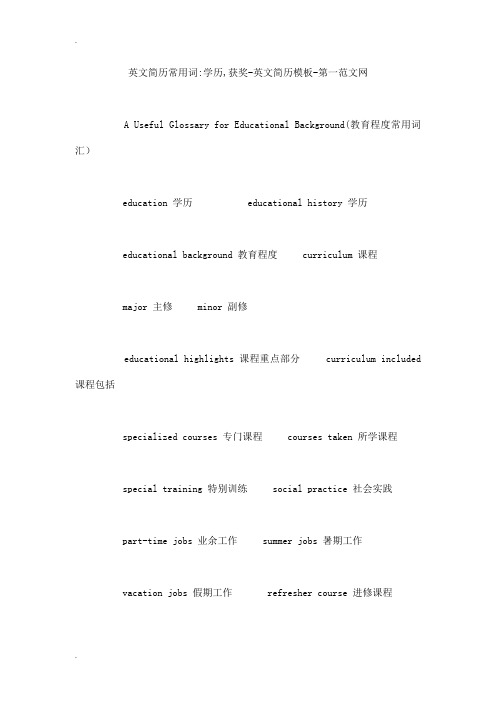 英文简历常用词-学历,获奖-英文简历模板