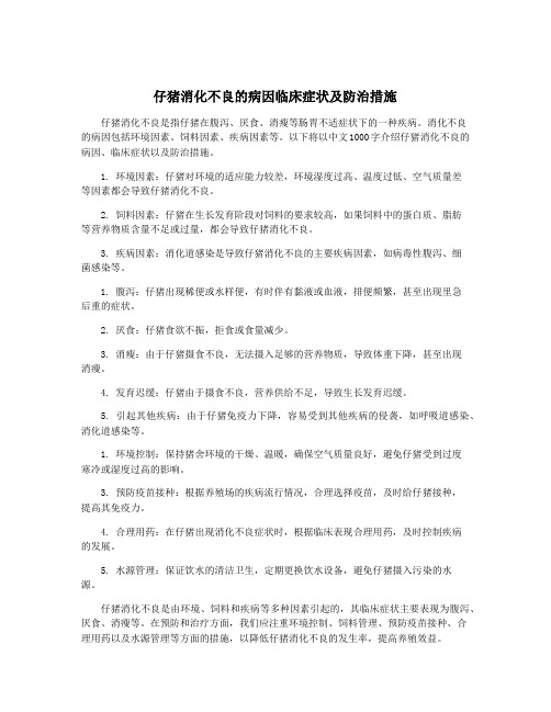 仔猪消化不良的病因临床症状及防治措施