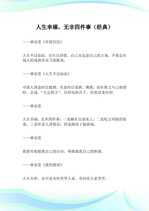 人生幸福,无非四件事(经典).doc