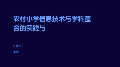 农村小学信息技术与学科整合的实践与