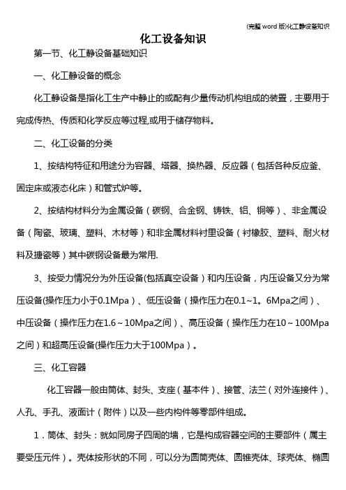 (完整word版)化工静设备知识