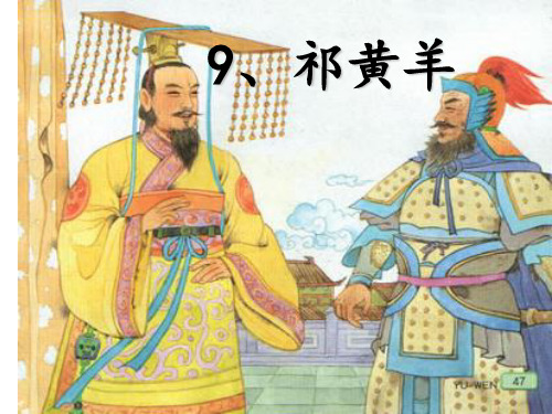 祁黄羊公开课一等奖PPT课件