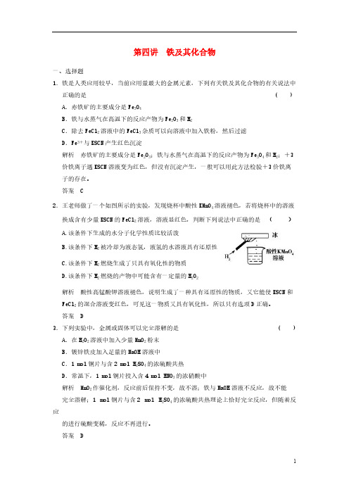 【免费下载】步步高届高考化学一轮复习 2 4 铁及其化合物 鲁科版