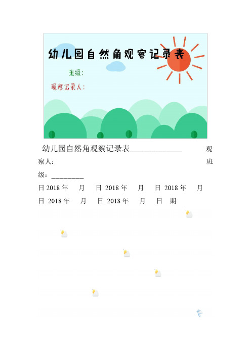 幼儿园自然角观察记录表