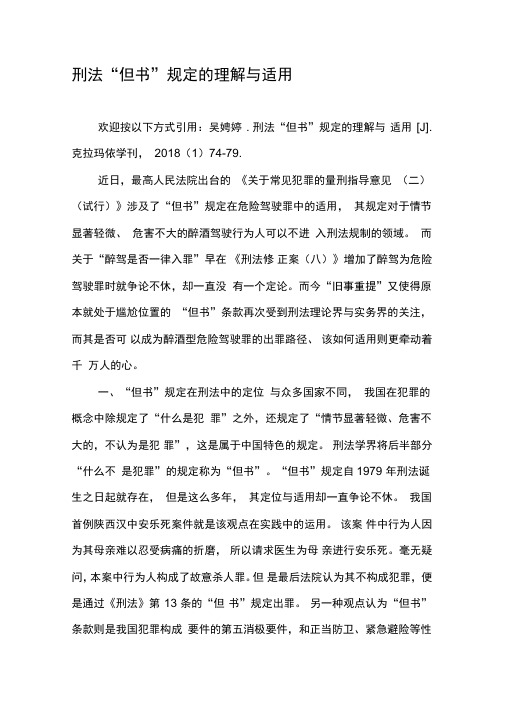 刑法“但书”规定的理解与适用