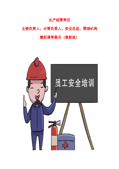 生产经营单位主要负责人、分管负责人、安全总监、管理机构履职清单要点及明细)(最新版)