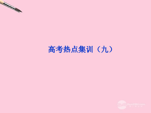 高考物理总复习 热点集训(九)课件 新人教版选修32