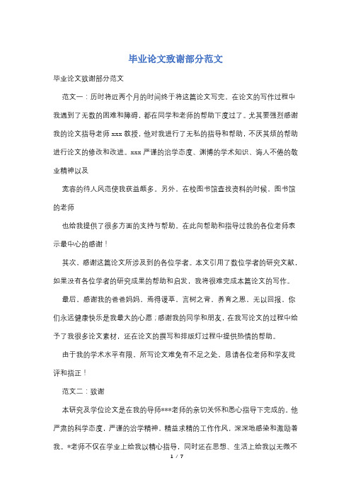 毕业论文致谢部分范文