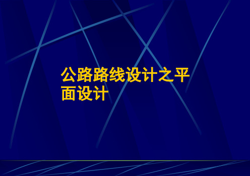 公路路线设计之平面设计