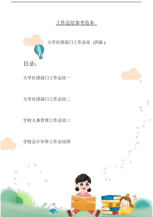 大学社团部门工作总结(四篇).docx