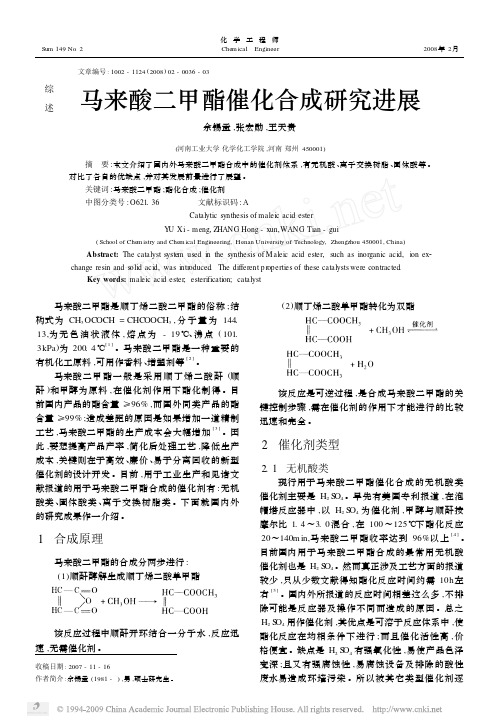 马来酸二甲酯催化合成研究进展