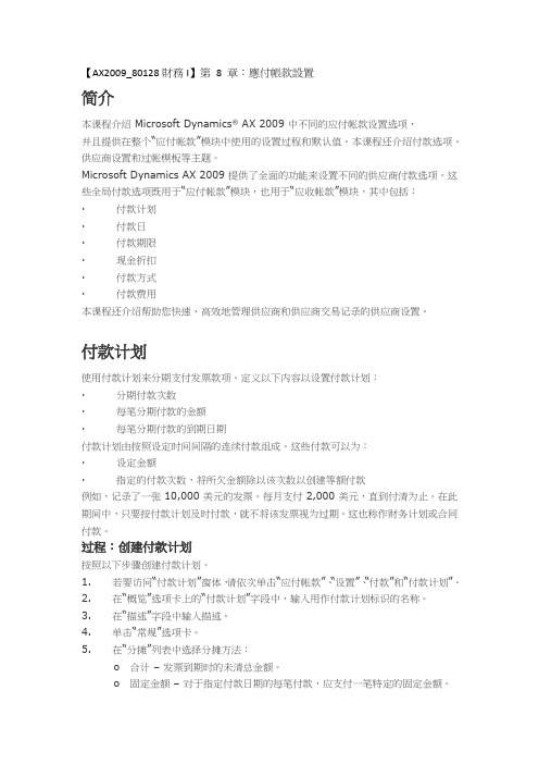 (ax2009_80128财务i)第8章应付帐款设置.docx