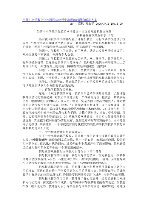 当前中小学数字化校园网络建设中出现的问题和解决方案