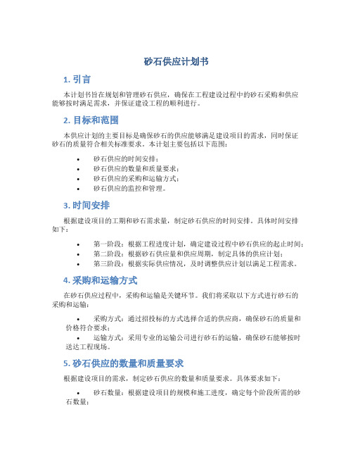 砂石供应计划书
