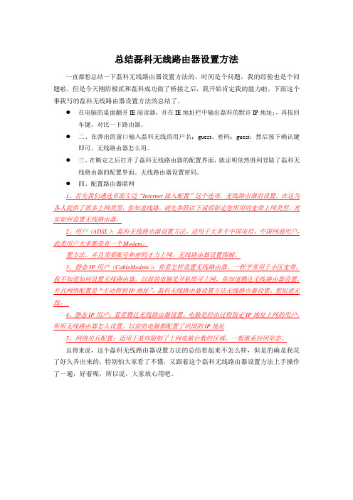 总结磊科无线路由器设置方法