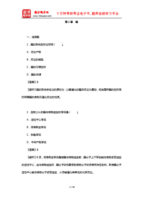 生物化学考研题库(章节题库-酶)【圣才出品】